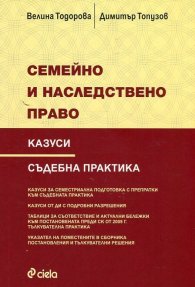 Семейно и наследствено право. Казуси. Съдебна практика