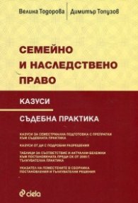 Семейно и наследствено право. Казуси. Съдебна практика