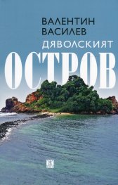 Дяволският остров