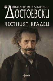 Честният крадец