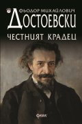Честният крадец