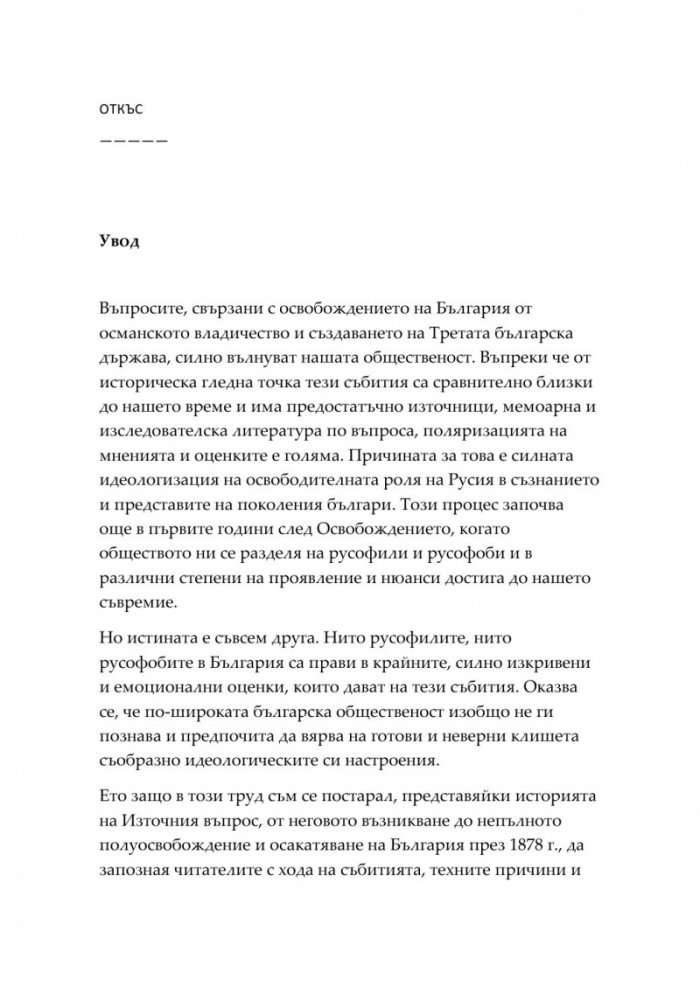 Източният въпрос и българското полуосвобождение през 1878 година