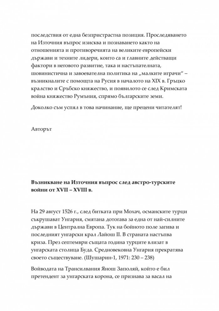 Източният въпрос и българското полуосвобождение през 1878 година