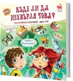 Къде ли да изхвърля това?