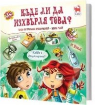 Къде ли да изхвърля това?