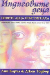 Индиговите деца: Новите деца пристигнаха