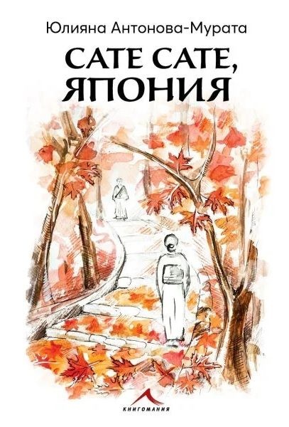 „Сате сате, Япония“: Един искрен поглед към Страната на изгряващото слънце