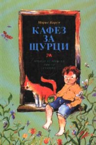 Кафез за щурци