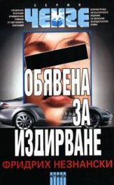 Обявена за издирване