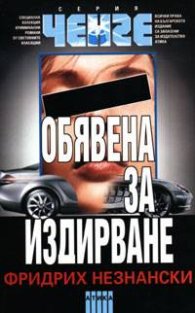 Обявена за издирване