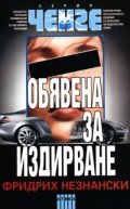 Обявена за издирване