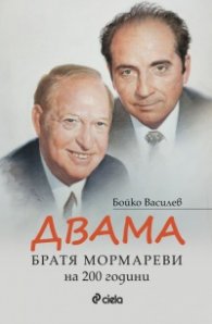 Двама - Братя Мормареви на 200 години