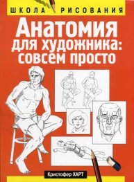 Анатомия для художников совсем:просто/7927