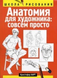 Анатомия для художников совсем:просто/7927
