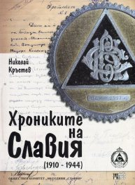 Хрониките на "Славия" (1910-1944)