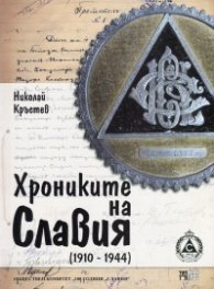 Хрониките на "Славия" (1910-1944)