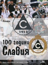 100 години "Славия" (Алманах)
