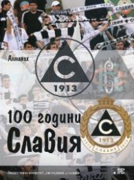 100 години "Славия" (Алманах)