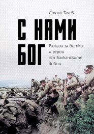 С нами Бог. Разкази за битки и герои от Балканските войни