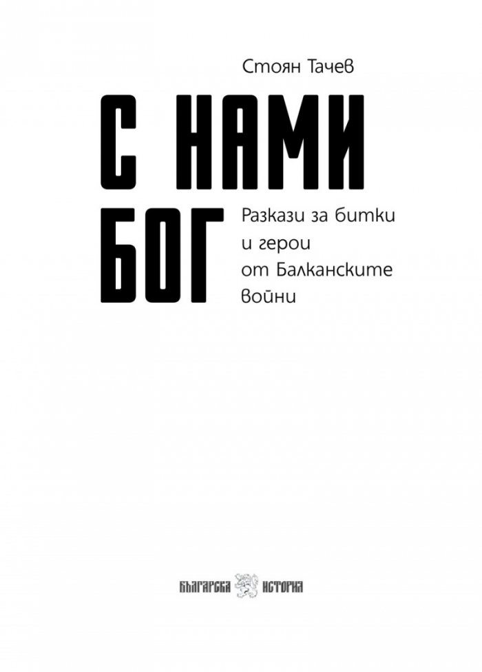 С нами Бог. Разкази за битки и герои от Балканските войни