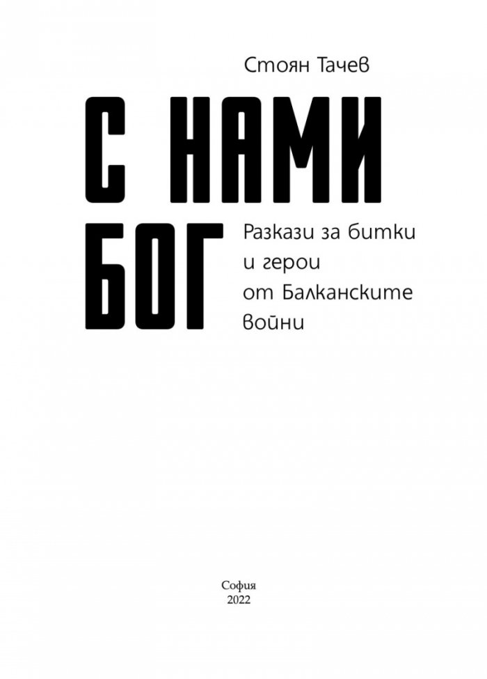 С нами Бог. Разкази за битки и герои от Балканските войни