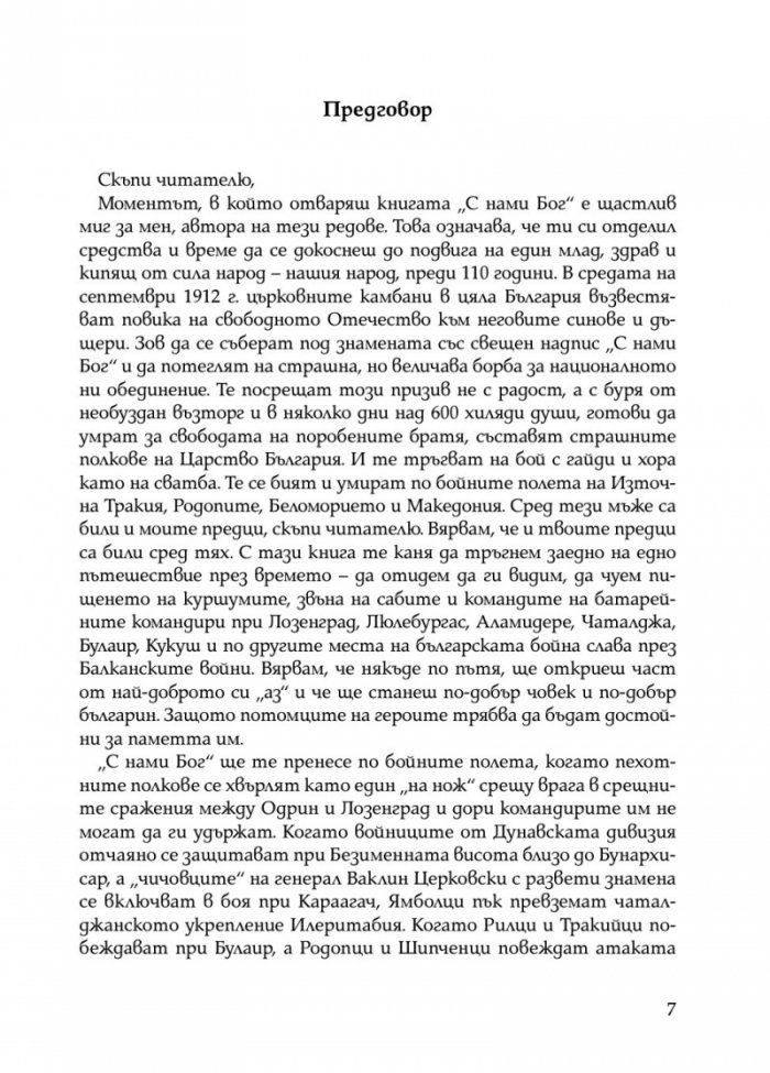 С нами Бог. Разкази за битки и герои от Балканските войни