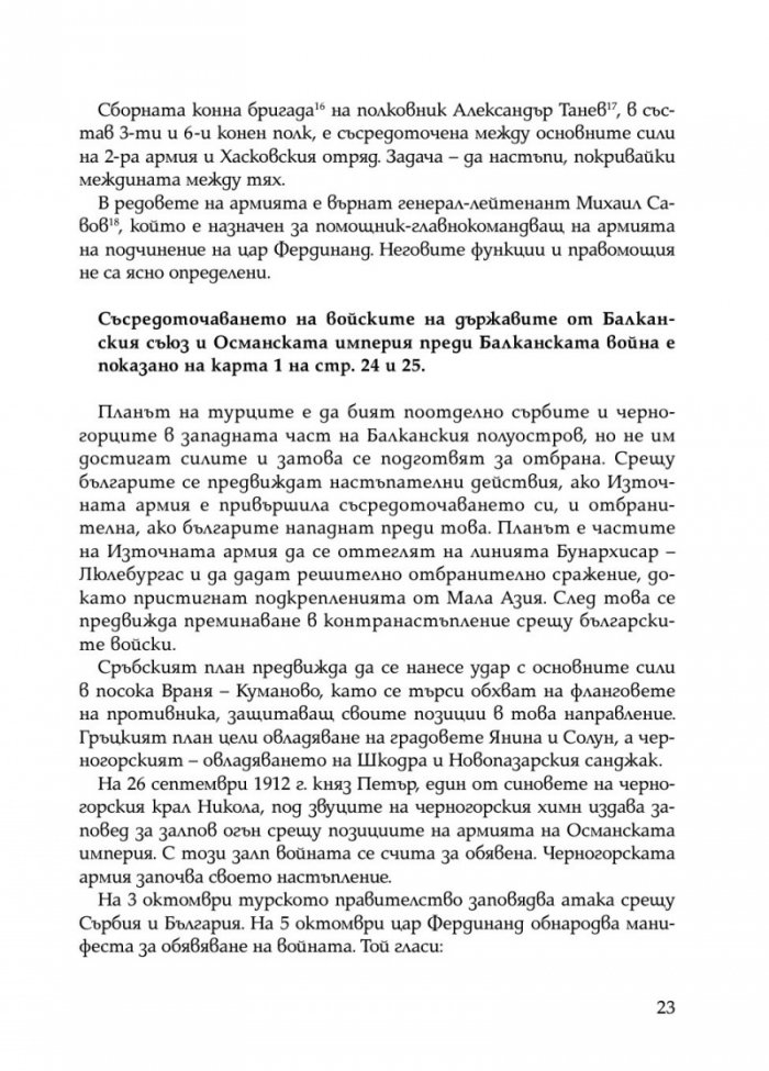 С нами Бог. Разкази за битки и герои от Балканските войни