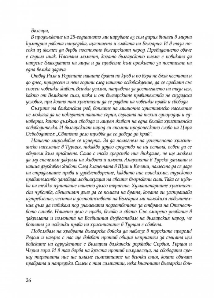 С нами Бог. Разкази за битки и герои от Балканските войни