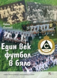 Един век футбол в бяло