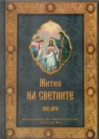 Жития на светиите - Януари