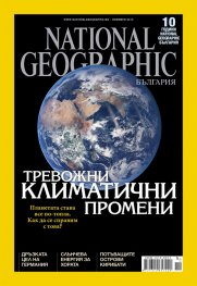 National Geographic България 11/2015