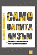 Само капитализъм (твърда корица)