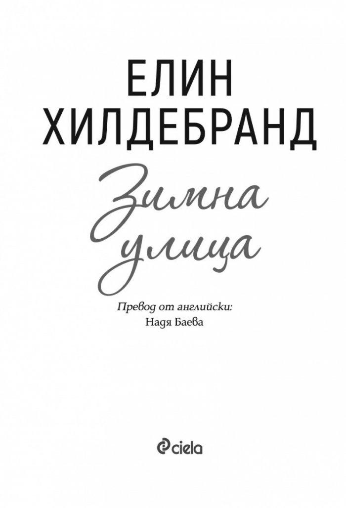 Зимна улица