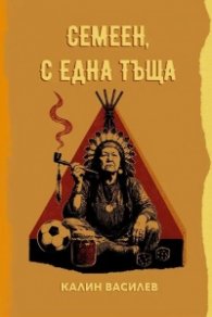 Семеен, с една тъща
