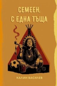 Семеен, с една тъща