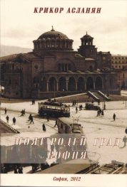 Моят роден град София