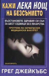 Кажи Лека нощ на безсънието