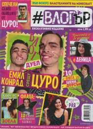 Списание #Влогър