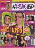 Списание #Влогър