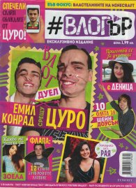 Списание #Влогър