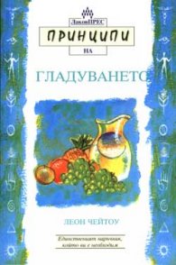 Принципи на гладуването