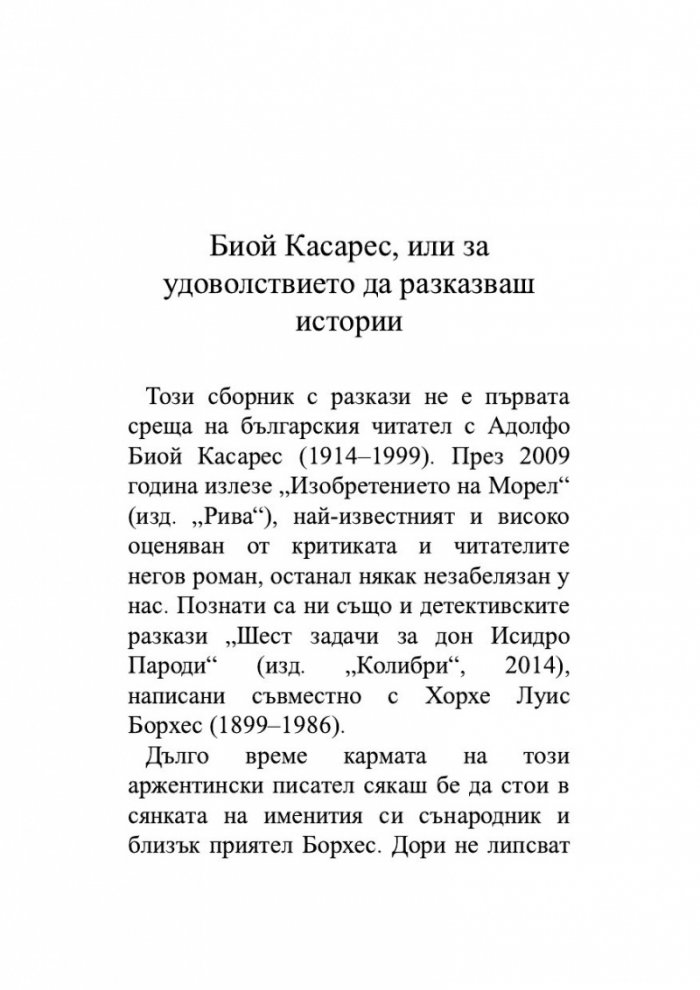 Другият лабиринт. Избрани разкази