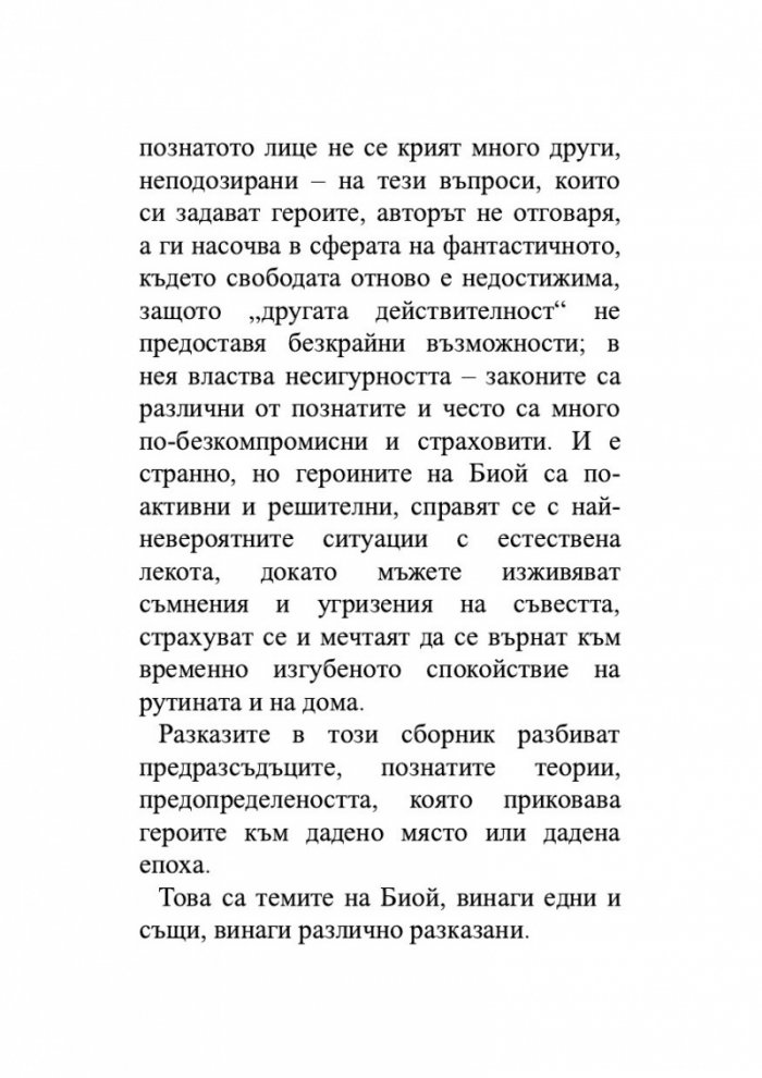 Другият лабиринт. Избрани разкази