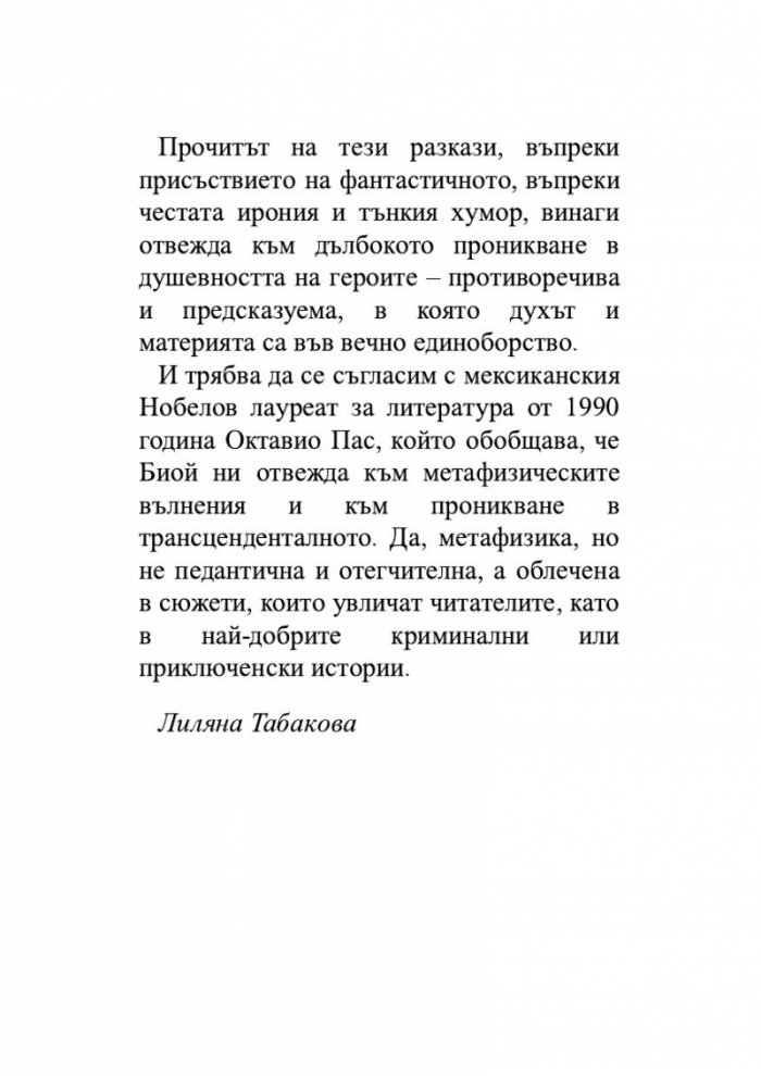Другият лабиринт. Избрани разкази