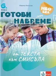 Готови навреме. От текста към смисъла. Тестове по български език и литература за 6. клас. Учебна програма 2026/2027