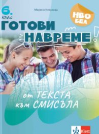 Готови навреме. От текста към смисъла. Тестове по български език и литература за 6. клас. Учебна програма 2026/2027