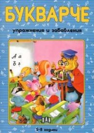 Букварче: Упражнения и забавления