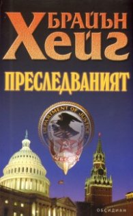 Преследваният. Роман