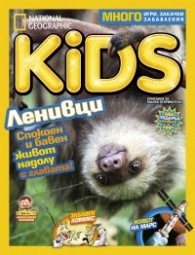 National Geographic KIDS България 4/2016