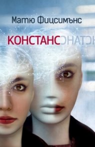 Констанс